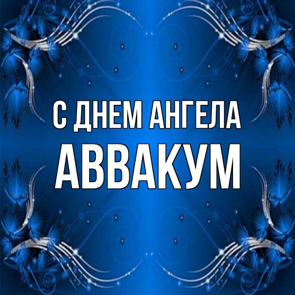 Открытка на каждый день с именем, Аввакум С днем ангела красивая рамочка с узорами Прикольная открытка с пожеланием онлайн скачать бесплатно 