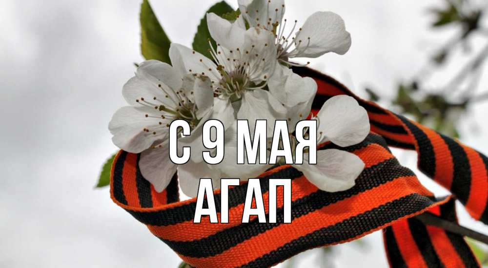 Открытка на каждый день с именем, Агап С 9 мая 9 мая Прикольная открытка с пожеланием онлайн скачать бесплатно 