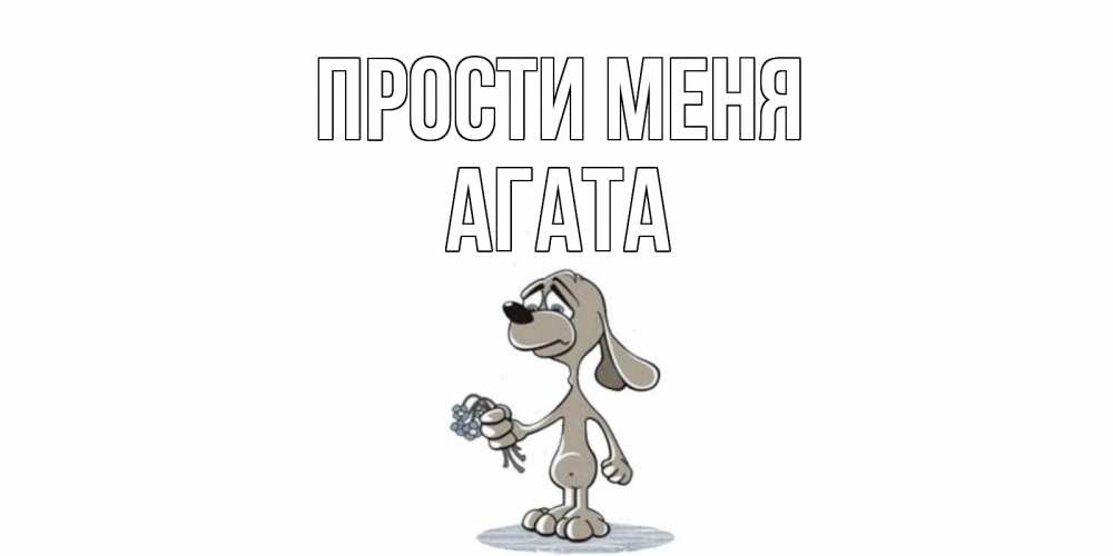 Открытка на каждый день с именем, Агата Прости меня открытка прости меня серый пес Прикольная открытка с пожеланием онлайн скачать бесплатно 
