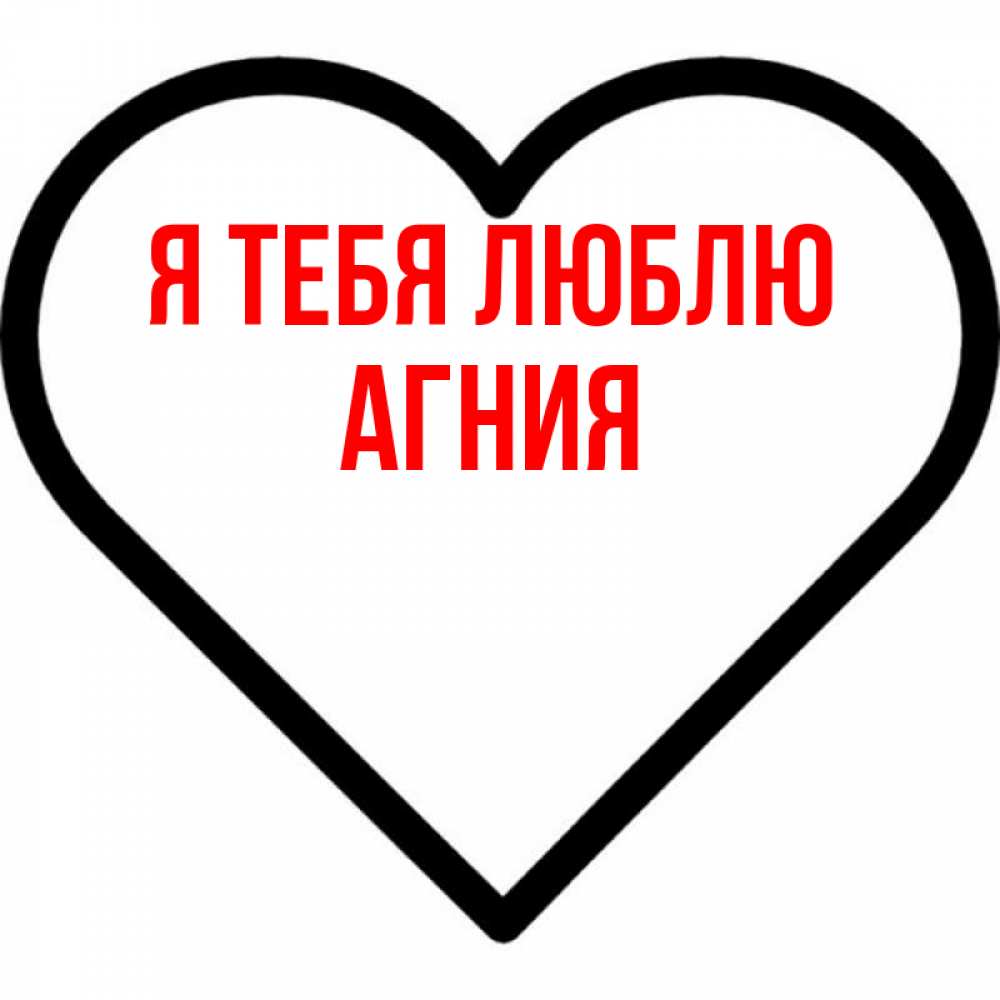 Открытка на каждый день с именем, Агния Я тебя люблю посто Прикольная открытка с пожеланием онлайн скачать бесплатно 