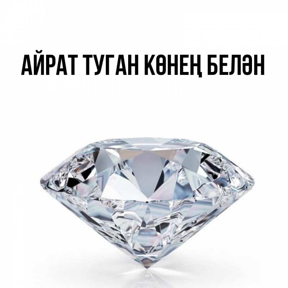 Открытка на каждый день с именем, Айрат-туган-көнең-белән Главная к пожеланием быть богатым Прикольная открытка с пожеланием онлайн скачать бесплатно 