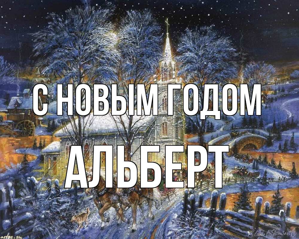 Открытка на каждый день с именем, Альберт С новым годом упряжка лошадей, лошади, новый год Прикольная открытка с пожеланием онлайн скачать бесплатно 