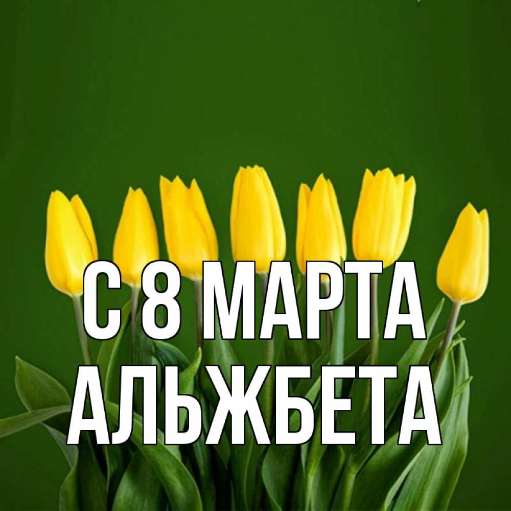Открытка на каждый день с именем, Альжбета С 8 МАРТА желтого цвета 3 Прикольная открытка с пожеланием онлайн скачать бесплатно 