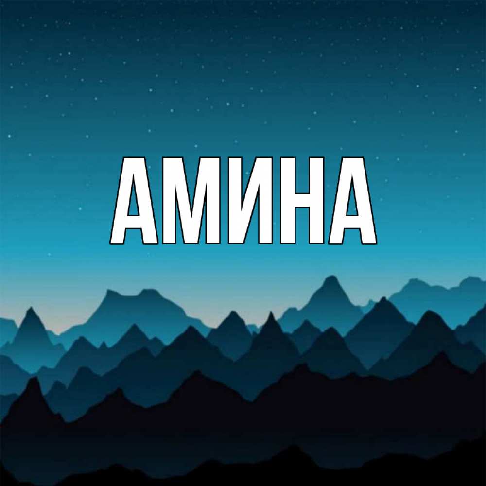 Открытка на каждый день с именем, Амина Главная сладких снов звездное небо Прикольная открытка с пожеланием онлайн скачать бесплатно 