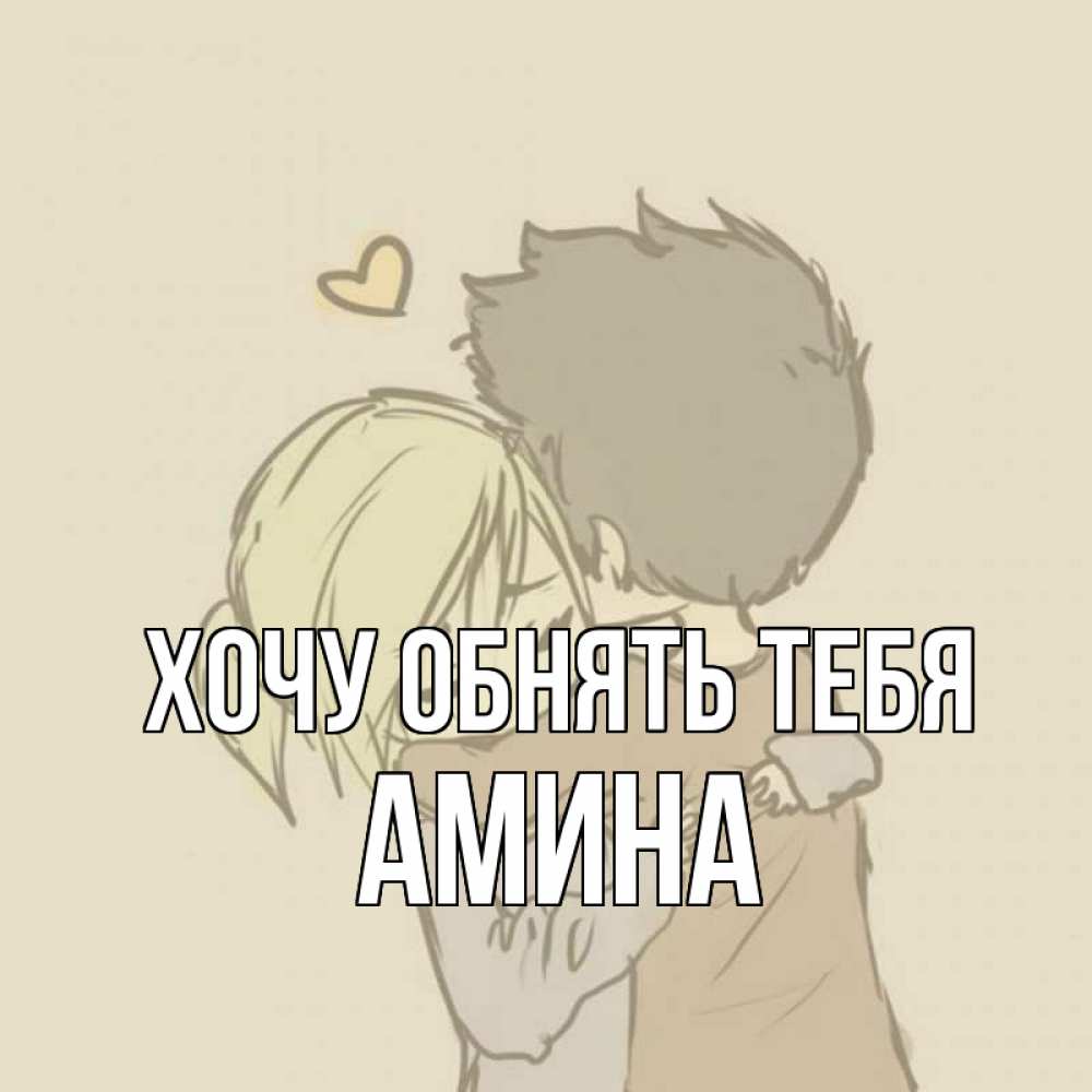 Открытка на каждый день с именем, Амина Хочу обнять тебя с сердечком рисунок Прикольная открытка с пожеланием онлайн скачать бесплатно 