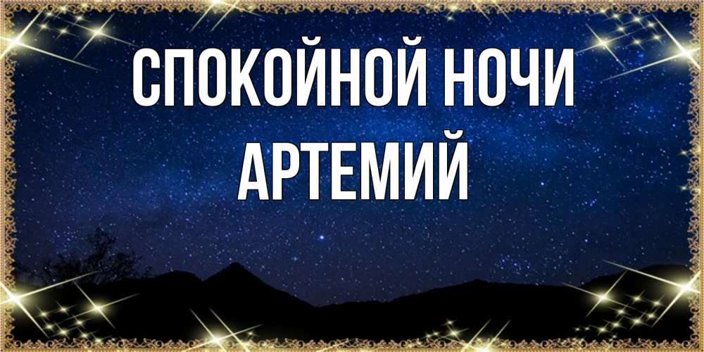 Открытка на каждый день с именем, Артемий Спокойной ночи млечный путь Прикольная открытка с пожеланием онлайн скачать бесплатно 