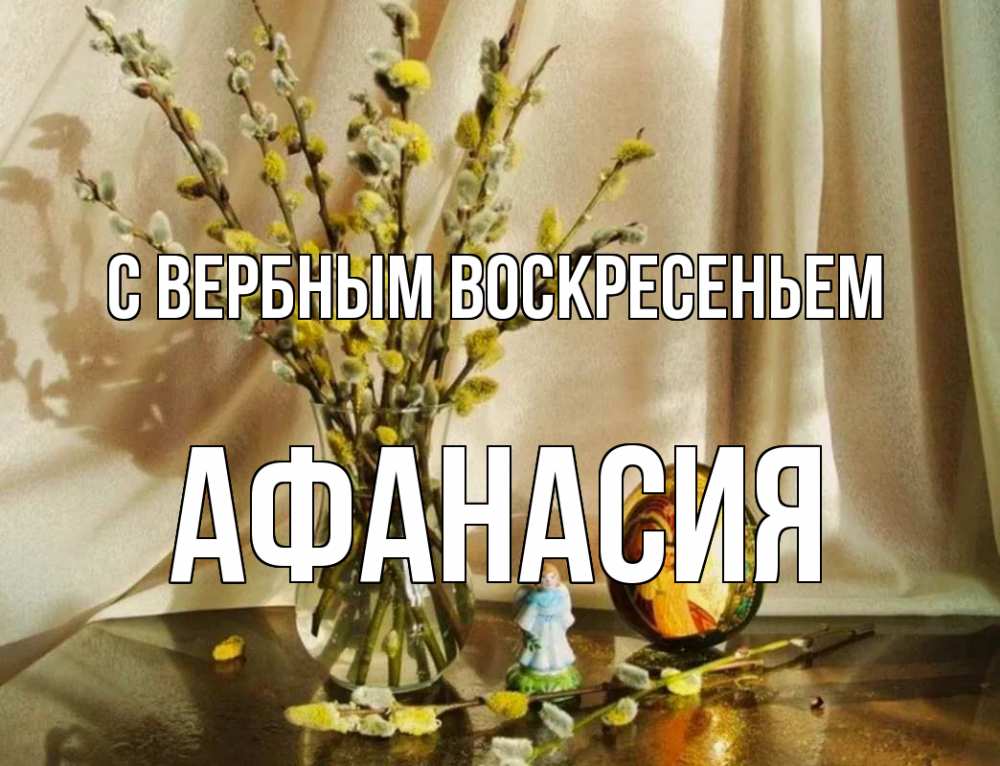 Открытка на каждый день с именем, Афанасия С вербным воскресеньем верба 1 Прикольная открытка с пожеланием онлайн скачать бесплатно 