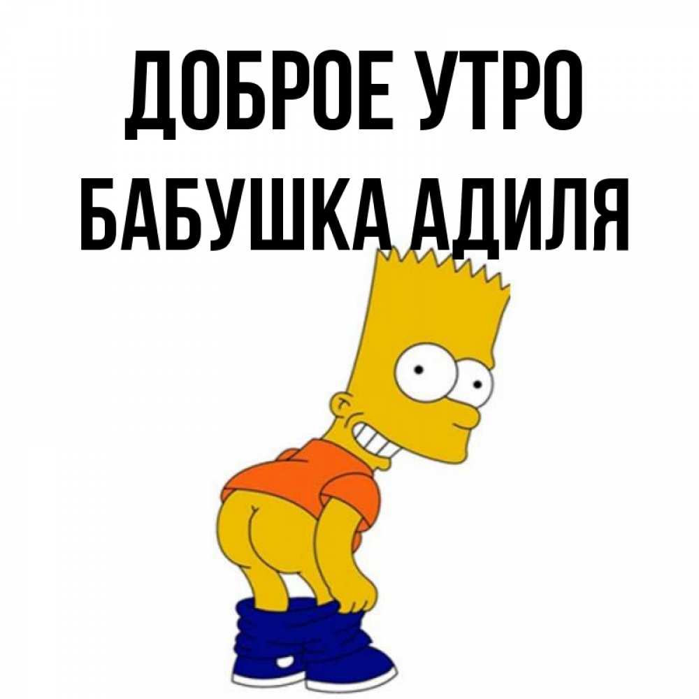 Открытка на каждый день с именем, Бабушка-Адиля Доброе утро Открытки с Симпсонами Прикольная открытка с пожеланием онлайн скачать бесплатно 