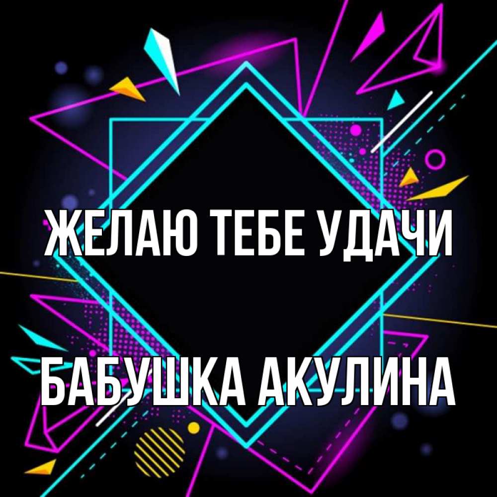 Открытка на каждый день с именем, Бабушка-Акулина Желаю тебе удачи рамочки Прикольная открытка с пожеланием онлайн скачать бесплатно 