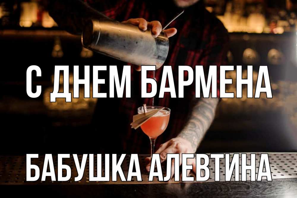 Открытка на каждый день с именем, Бабушка-Алевтина С днем бармена с днем бармена Прикольная открытка с пожеланием онлайн скачать бесплатно 