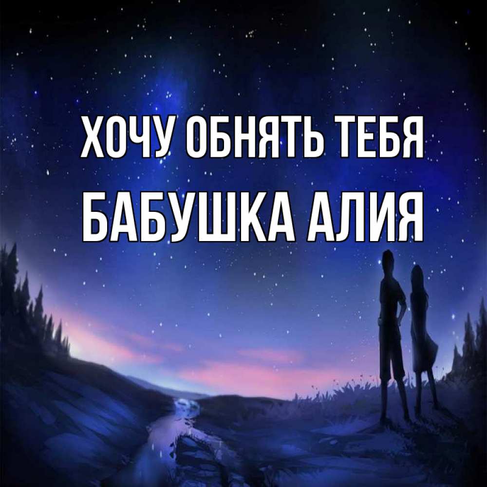 Открытка на каждый день с именем, Бабушка-Алия Хочу обнять тебя абстракция 1 Прикольная открытка с пожеланием онлайн скачать бесплатно 
