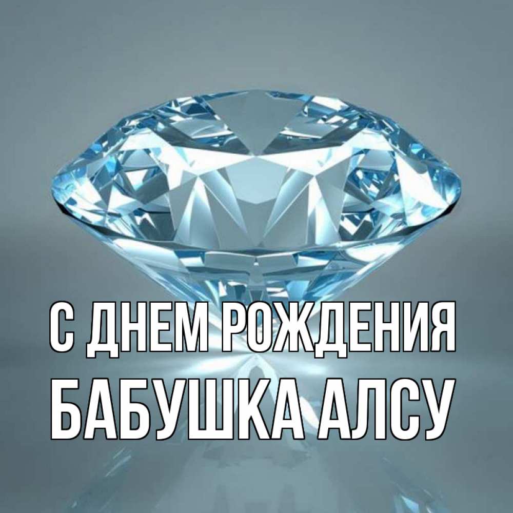Открытка на каждый день с именем, Бабушка-Алсу С днем рождения с бриллиантом голубого цвета Прикольная открытка с пожеланием онлайн скачать бесплатно 
