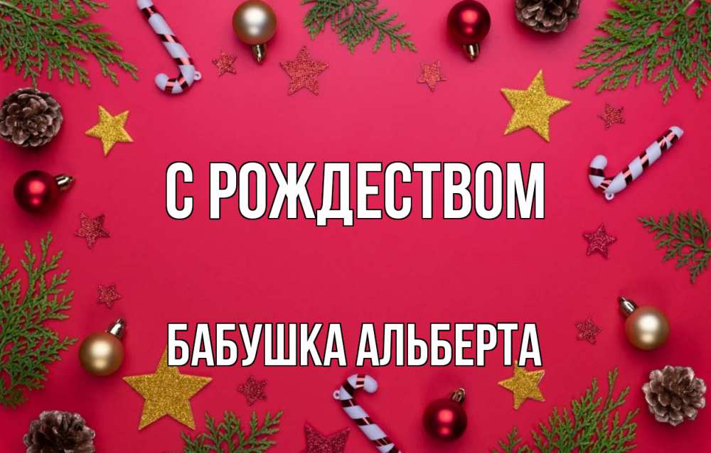 Открытка на каждый день с именем, Бабушка-Альберта С рождеством с рождеством Прикольная открытка с пожеланием онлайн скачать бесплатно 