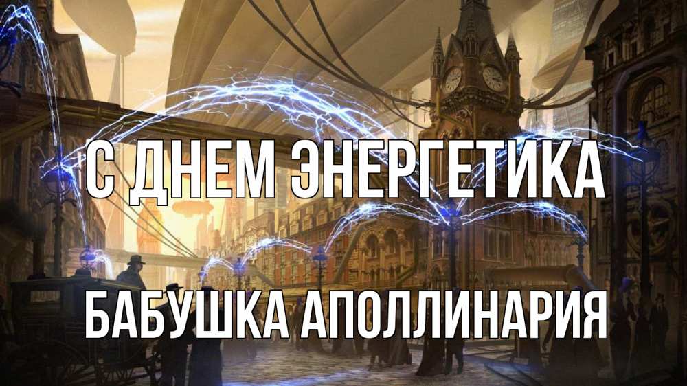 Открытка на каждый день с именем, Бабушка-Аполлинария С днем энергетика лондон Прикольная открытка с пожеланием онлайн скачать бесплатно 