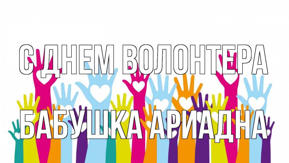 Открытка на каждый день с именем, Бабушка-Ариадна С днем волонтера С днем волонтера Прикольная открытка с пожеланием онлайн скачать бесплатно 