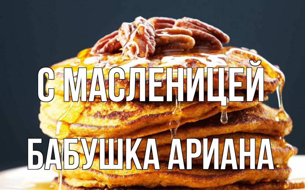 Открытка на каждый день с именем, Бабушка-Ариана С масленицей блины Прикольная открытка с пожеланием онлайн скачать бесплатно 