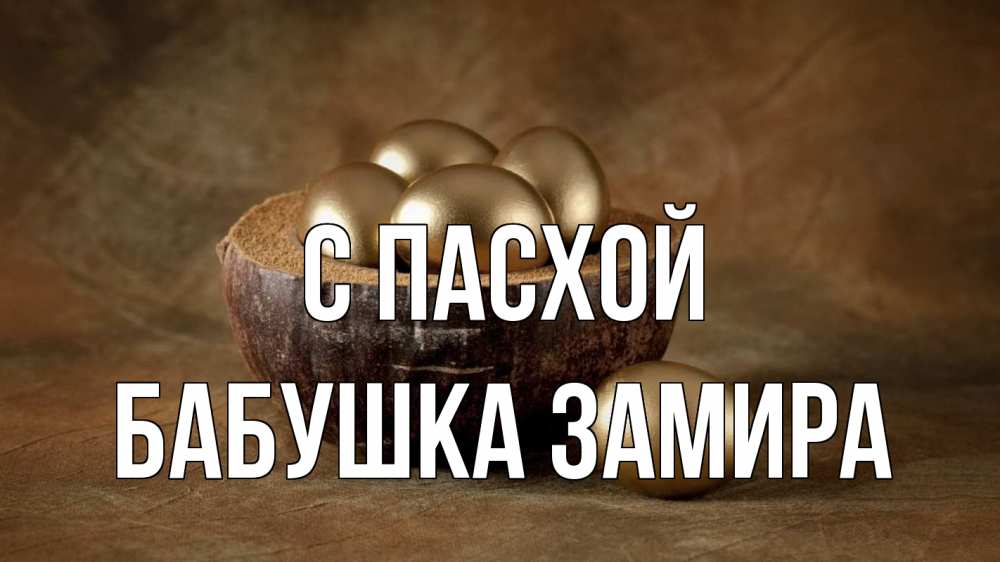 Открытка на каждый день с именем, Бабушка-Замира С пасхой пасха Прикольная открытка с пожеланием онлайн скачать бесплатно 