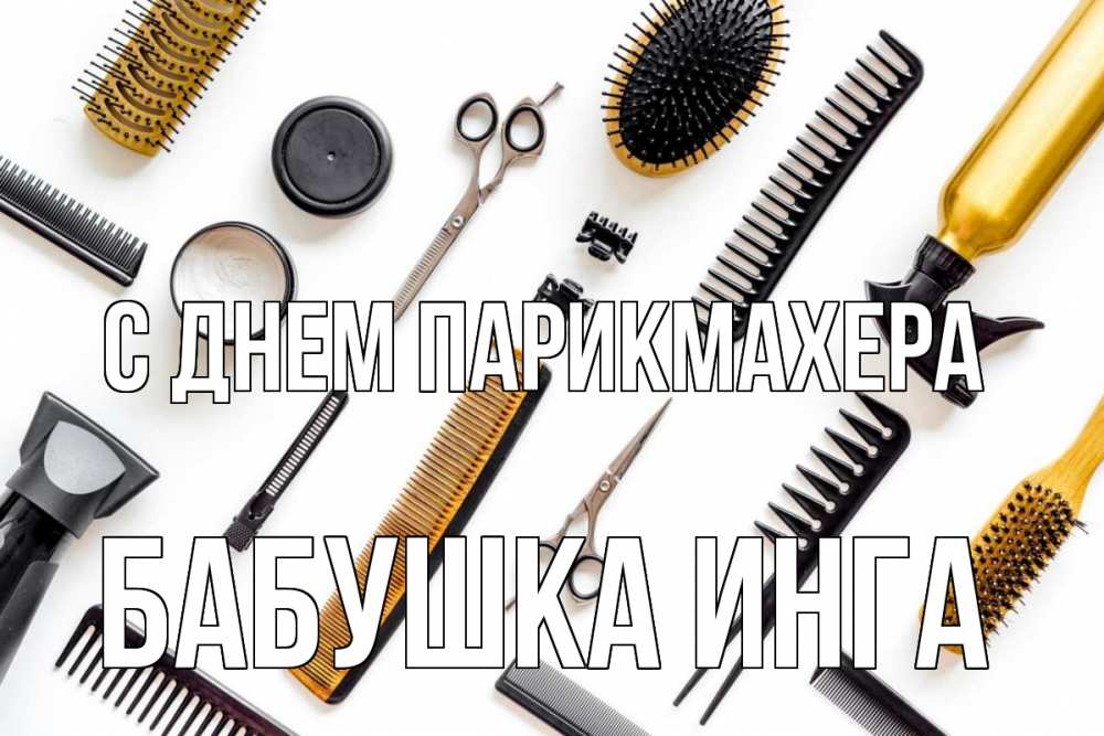 Открытка на каждый день с именем, Бабушка-Инга С днем парикмахера с днем парикмахера расческа Прикольная открытка с пожеланием онлайн скачать бесплатно 