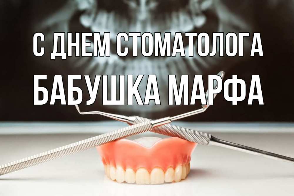 Открытка на каждый день с именем, Бабушка-Марфа С днем стоматолога с днем стоматолога Прикольная открытка с пожеланием онлайн скачать бесплатно 