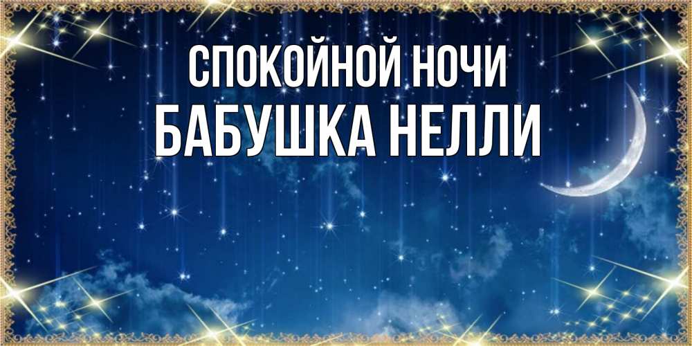 Открытка на каждый день с именем, Бабушка-Нелли Спокойной ночи звездопад и месяц на открытках ко сну Прикольная открытка с пожеланием онлайн скачать бесплатно 