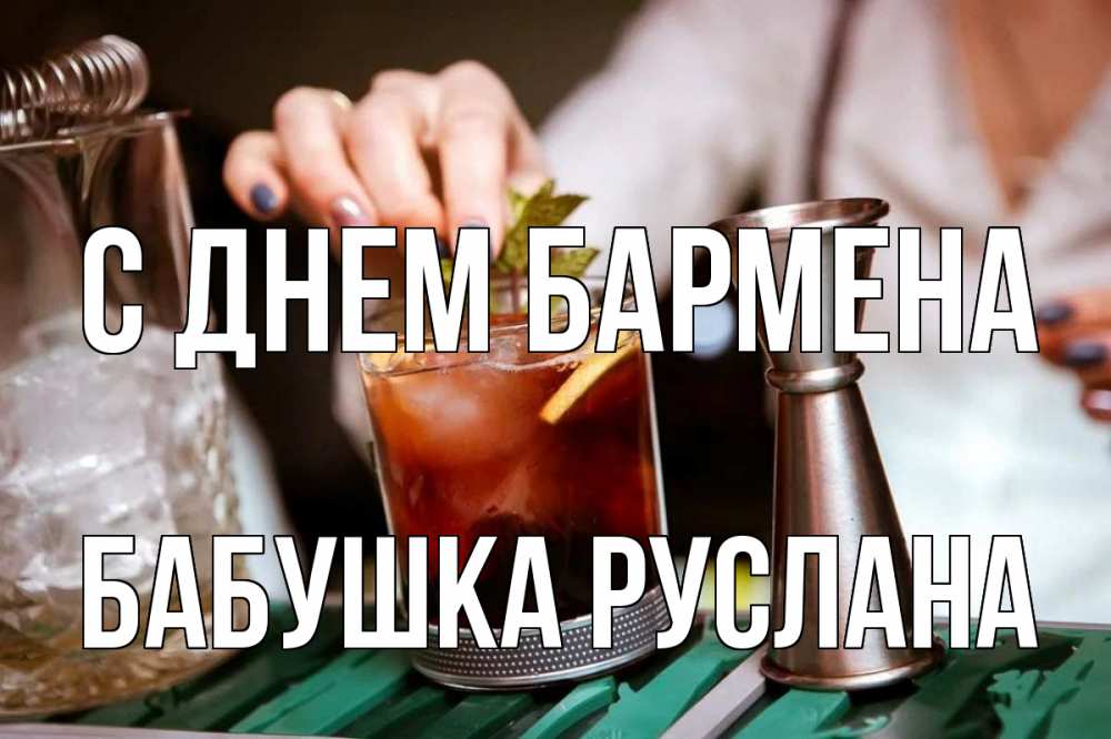 Открытка на каждый день с именем, Бабушка-Руслана С днем бармена с днем бармена Прикольная открытка с пожеланием онлайн скачать бесплатно 