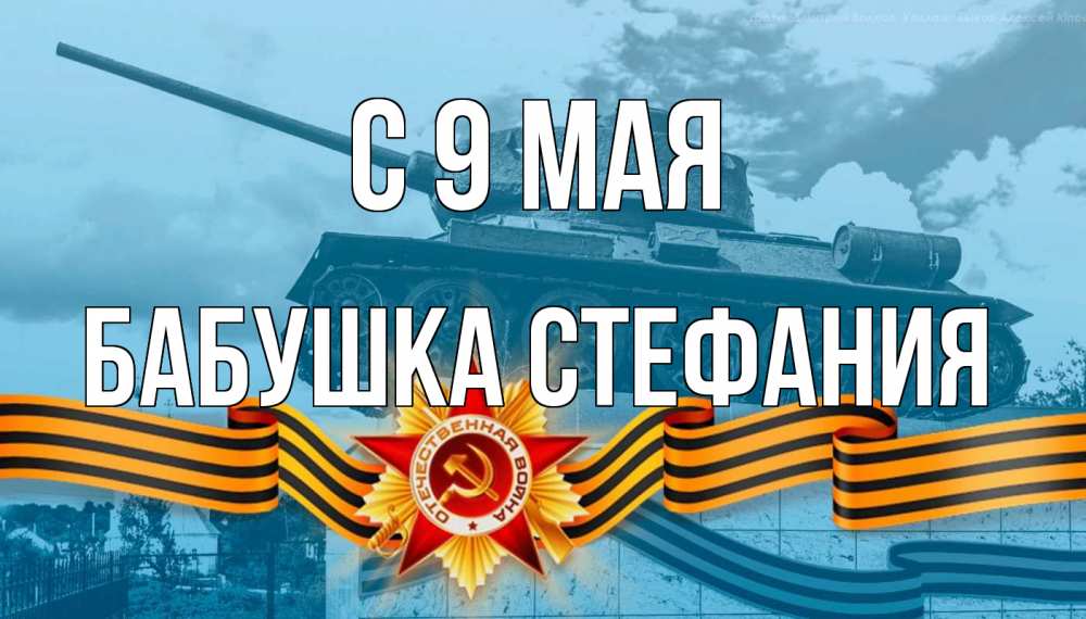 Открытка на каждый день с именем, Бабушка-Стефания С 9 мая 9 мая Прикольная открытка с пожеланием онлайн скачать бесплатно 