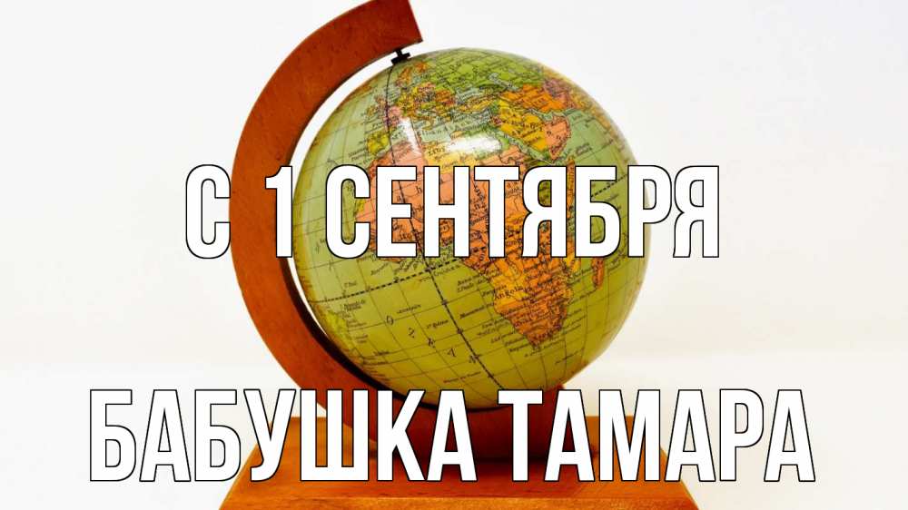 Открытка на каждый день с именем, Бабушка-Тамара С 1 сентября с днем знаний Прикольная открытка с пожеланием онлайн скачать бесплатно 