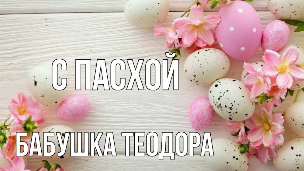Открытка на каждый день с именем, Бабушка-Теодора С пасхой пасха Прикольная открытка с пожеланием онлайн скачать бесплатно 