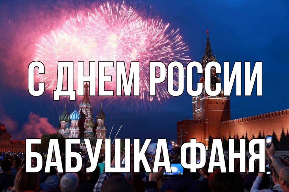 Открытка на каждый день с именем, Бабушка-Фаня С днем россии С днем России Прикольная открытка с пожеланием онлайн скачать бесплатно 