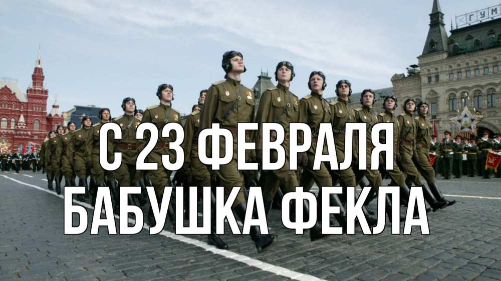 Открытка на каждый день с именем, Бабушка-Фекла С 23 февраля 23 февраля Прикольная открытка с пожеланием онлайн скачать бесплатно 