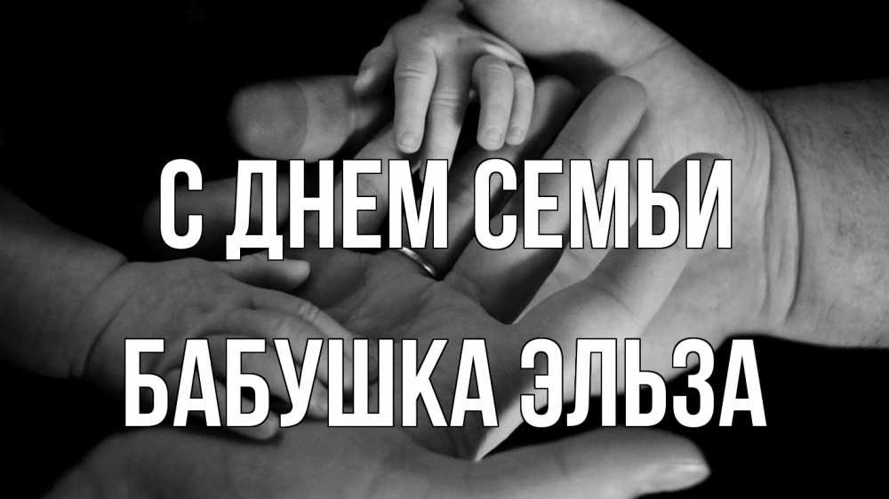 Открытка на каждый день с именем, Бабушка-Эльза С днем семьи с днем семьи Прикольная открытка с пожеланием онлайн скачать бесплатно 