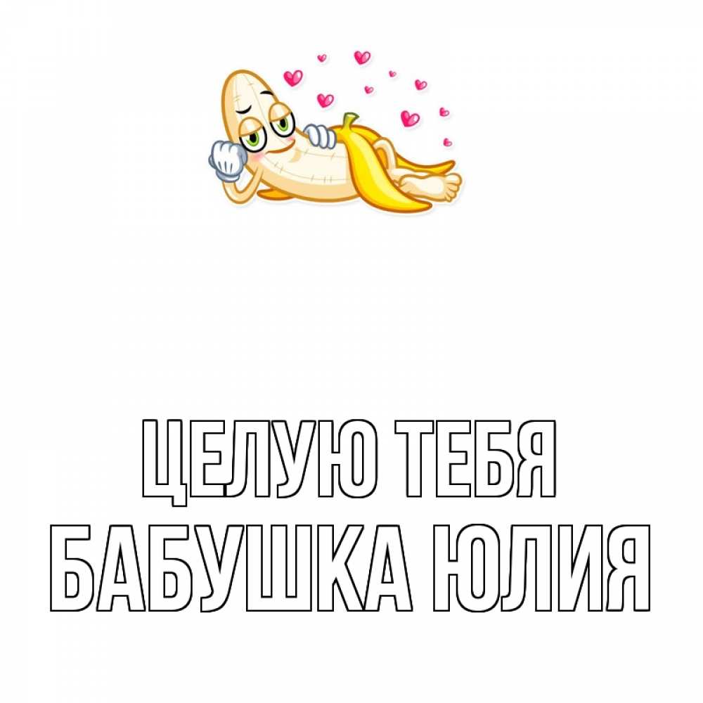 Открытка на каждый день с именем, Бабушка-Юлия Целую тебя поцелуй открытки бесплатно Прикольная открытка с пожеланием онлайн скачать бесплатно 