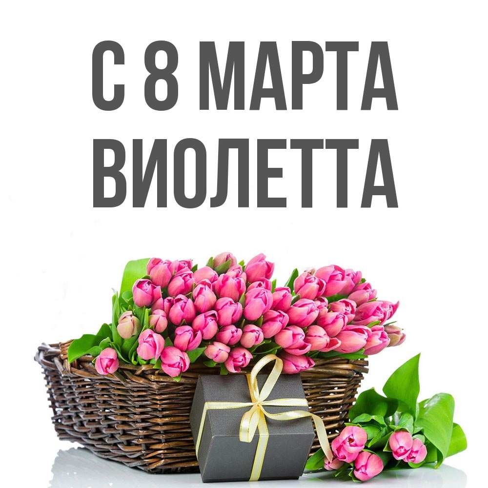 Открытка на каждый день с именем, Виолетта С 8 МАРТА цветы Прикольная открытка с пожеланием онлайн скачать бесплатно 