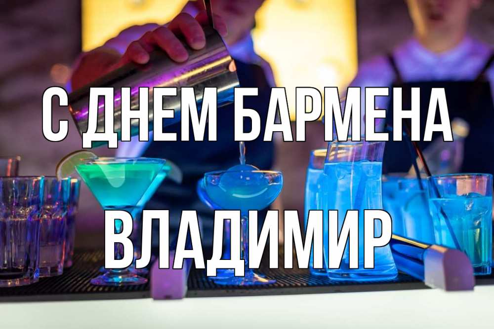 Открытка на каждый день с именем, Владимир С днем бармена с днем бармена Прикольная открытка с пожеланием онлайн скачать бесплатно 