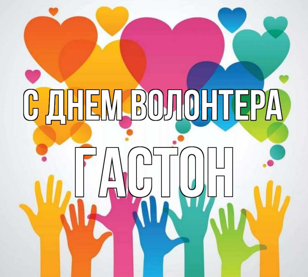 Открытка на каждый день с именем, Гастон С днем волонтера С днем волонтера 1 Прикольная открытка с пожеланием онлайн скачать бесплатно 