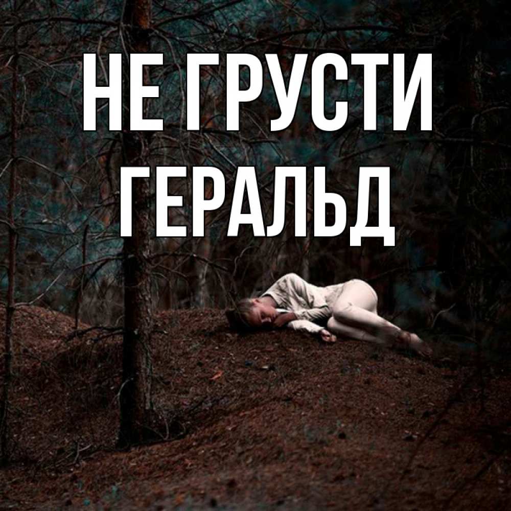 Открытка на каждый день с именем, Геральд Не грусти лес Прикольная открытка с пожеланием онлайн скачать бесплатно 