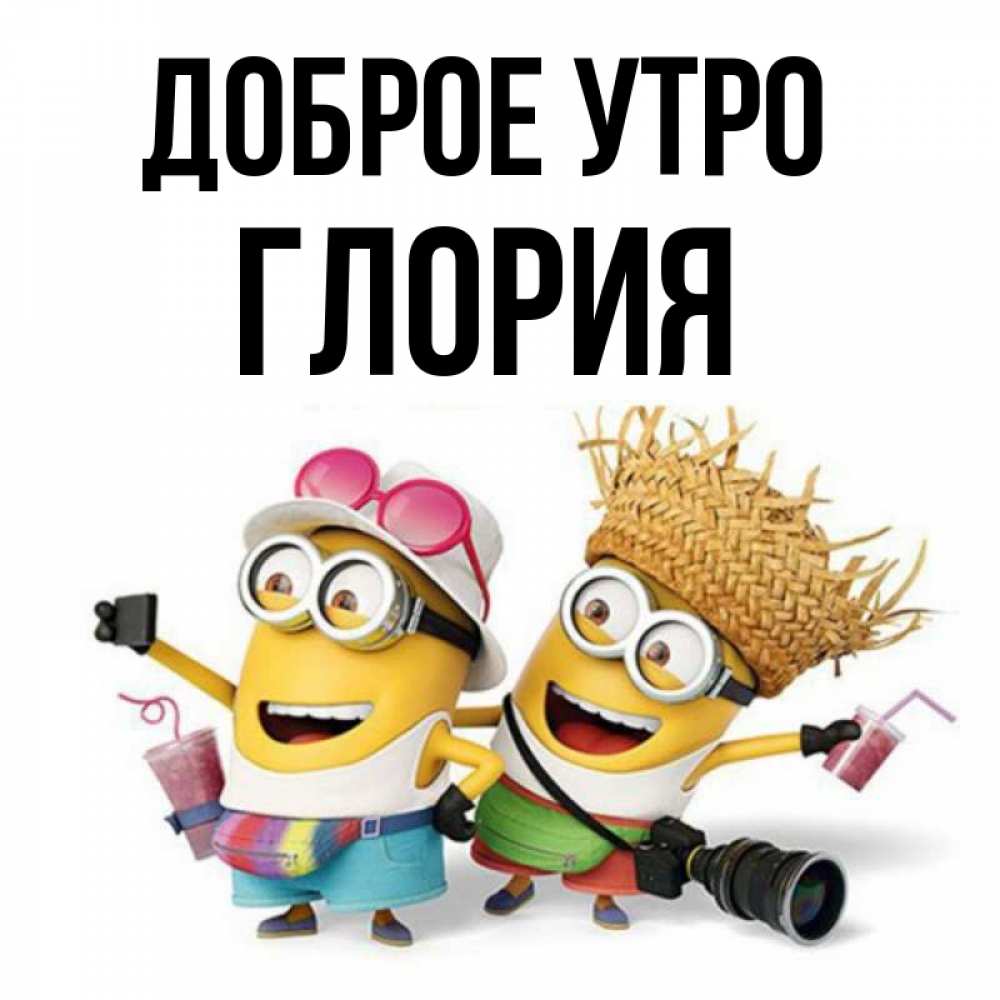 Открытка на каждый день с именем, Глория Доброе утро карнавал Прикольная открытка с пожеланием онлайн скачать бесплатно 