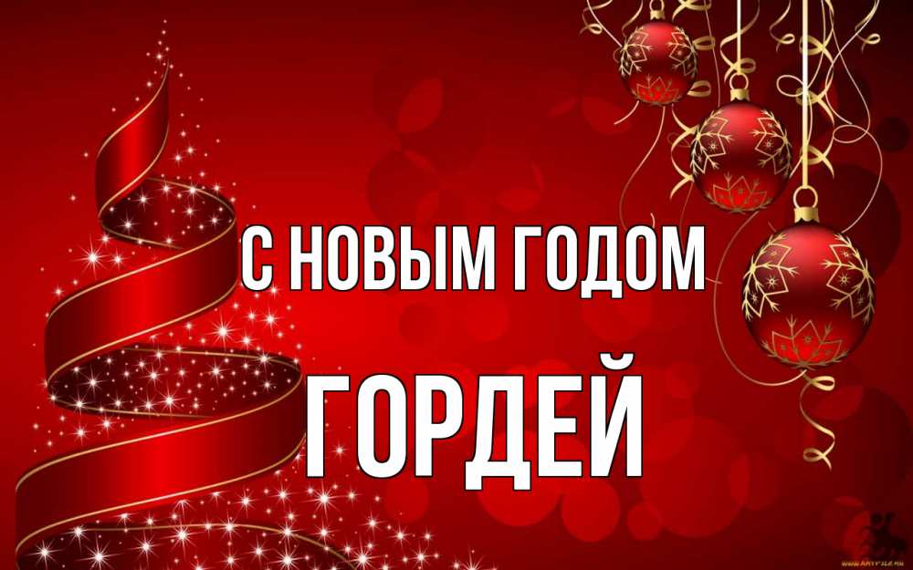 Открытка на каждый день с именем, Гордей С новым годом новый год Прикольная открытка с пожеланием онлайн скачать бесплатно 