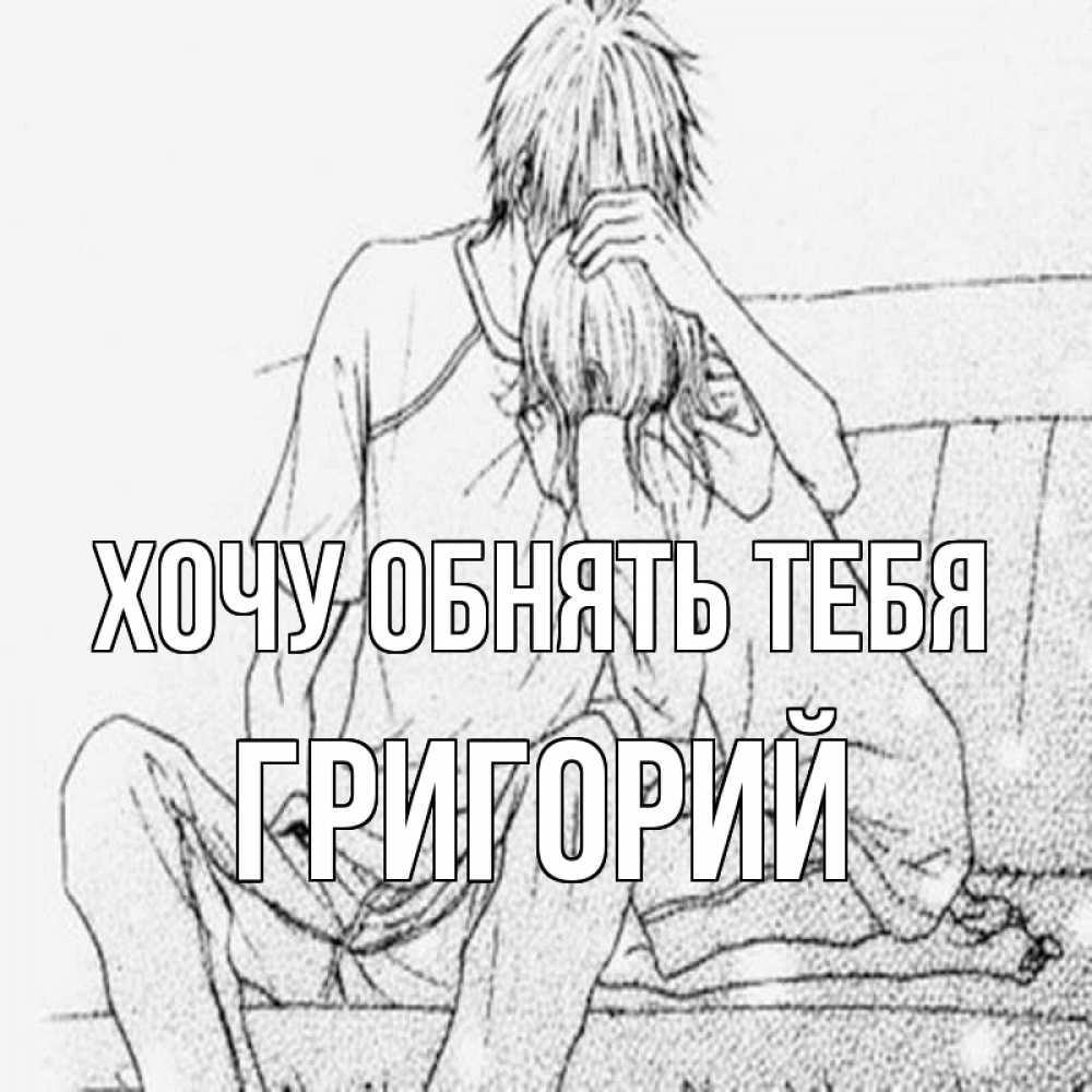 Открытка на каждый день с именем, Григорий Хочу обнять тебя карандаш Прикольная открытка с пожеланием онлайн скачать бесплатно 