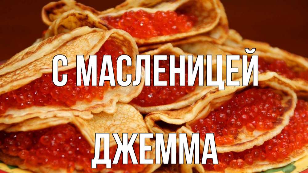 Открытка на каждый день с именем, Джемма С масленицей блины Прикольная открытка с пожеланием онлайн скачать бесплатно 