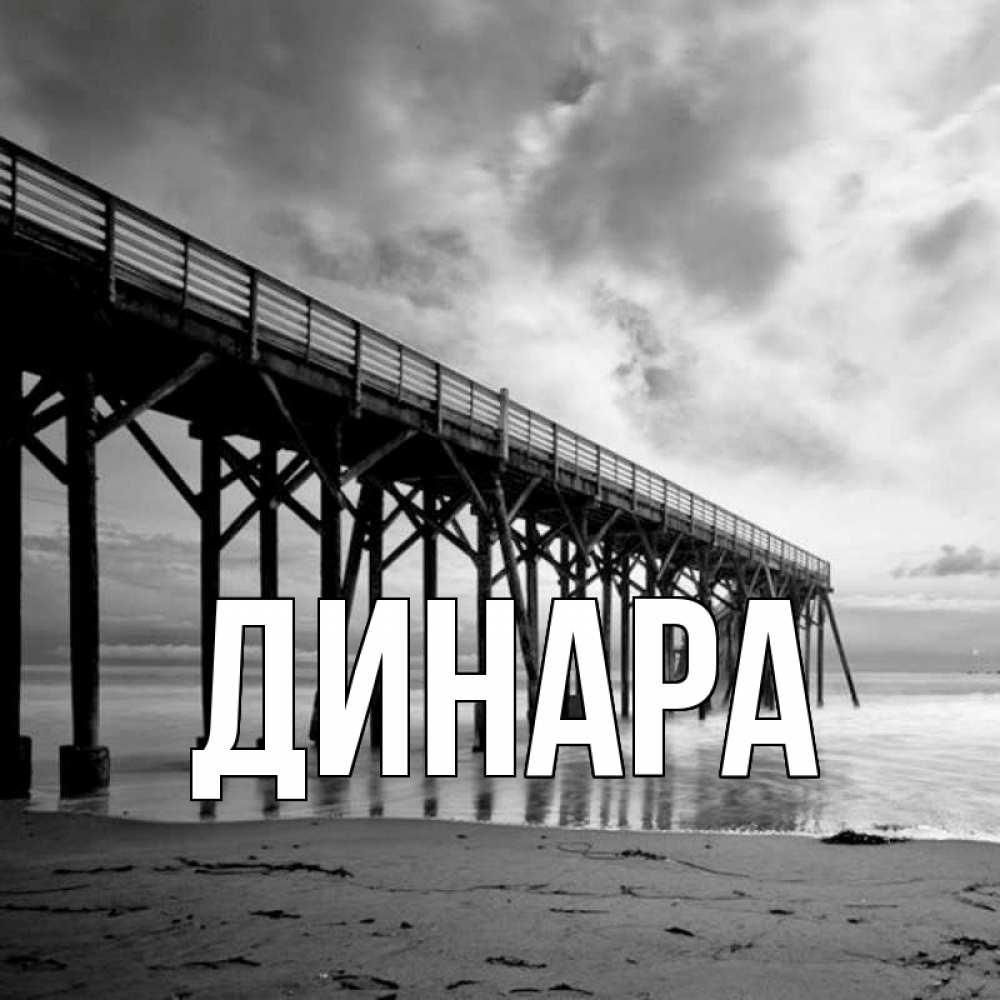 Открытка на каждый день с именем, Динара Главная вода и пляж под мостом Прикольная открытка с пожеланием онлайн скачать бесплатно 