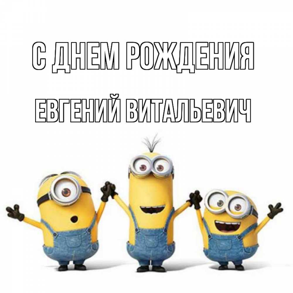 Открытка на каждый день с именем, Евгений-Витальевич С днем рождения с днюхой Прикольная открытка с пожеланием онлайн скачать бесплатно 