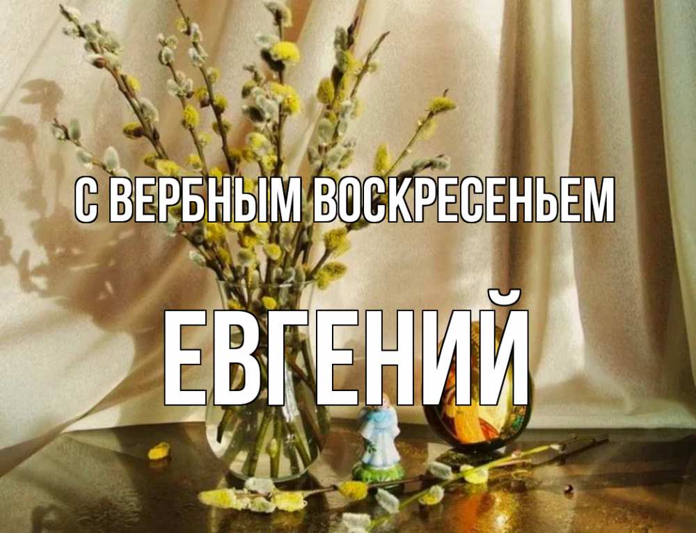 Открытка на каждый день с именем, Евгений С вербным воскресеньем верба 1 Прикольная открытка с пожеланием онлайн скачать бесплатно 