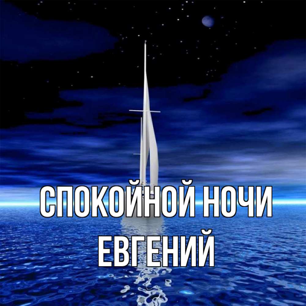 Открытка на каждый день с именем, Евгений Спокойной ночи ночью Прикольная открытка с пожеланием онлайн скачать бесплатно 