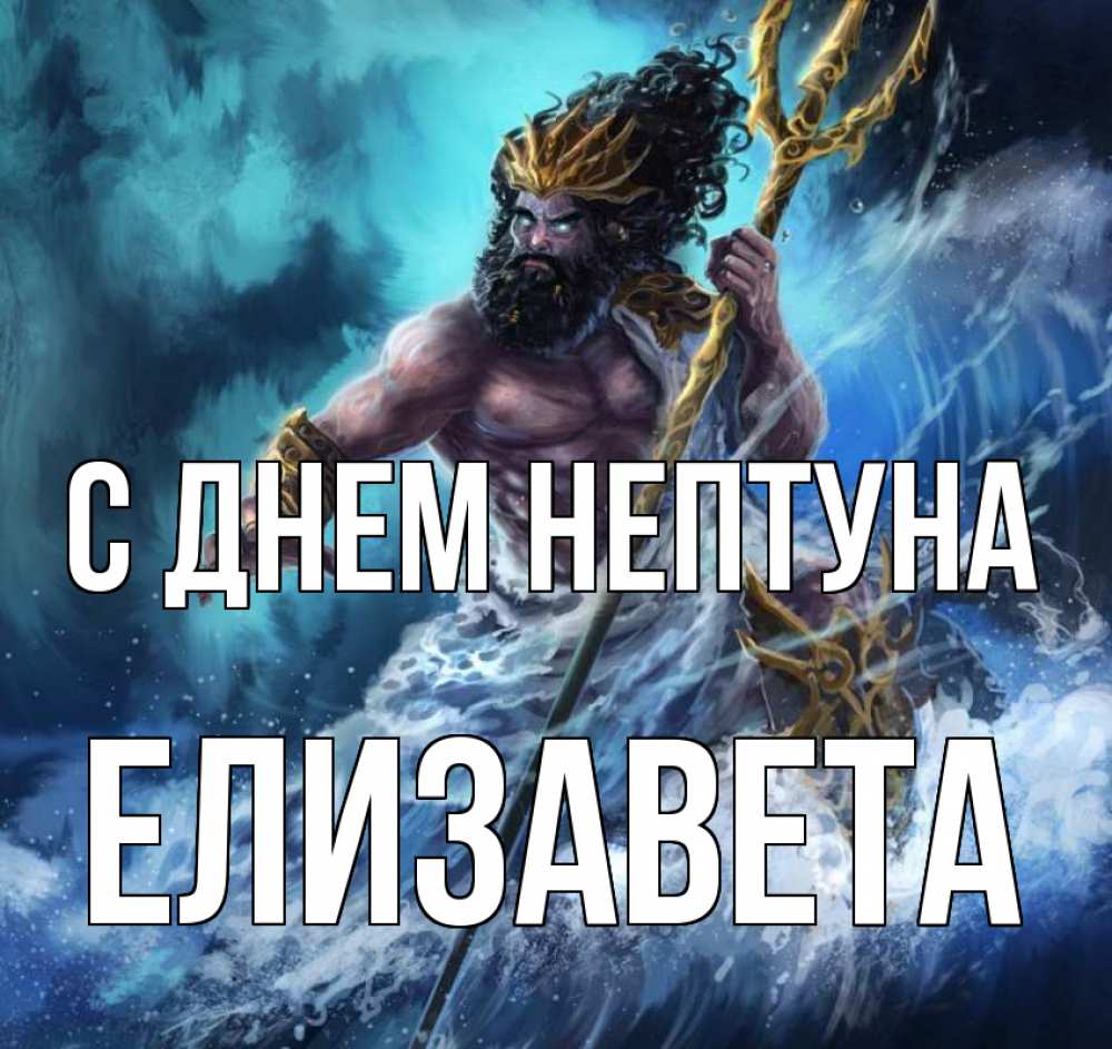 Открытка на каждый день с именем, Елизавета С днем нептуна с днем Нептуна Прикольная открытка с пожеланием онлайн скачать бесплатно 