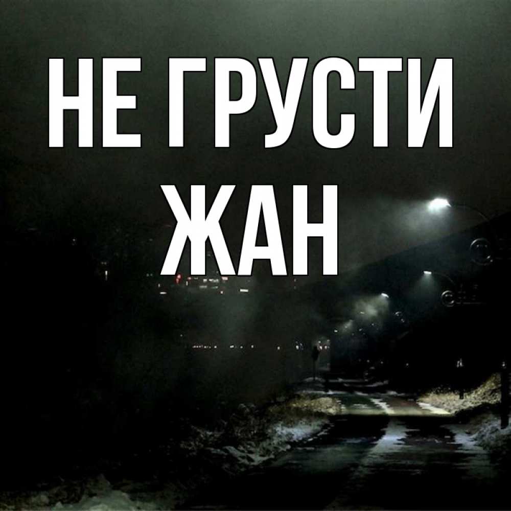 Открытка на каждый день с именем, Жан Не грусти фонари Прикольная открытка с пожеланием онлайн скачать бесплатно 