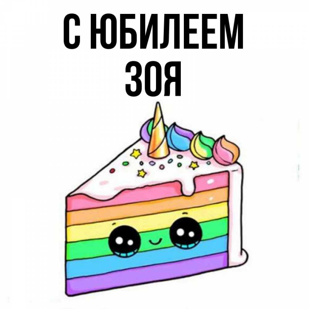 Открытка на каждый день с именем, Зоя С юбилеем с днем варенья Прикольная открытка с пожеланием онлайн скачать бесплатно 