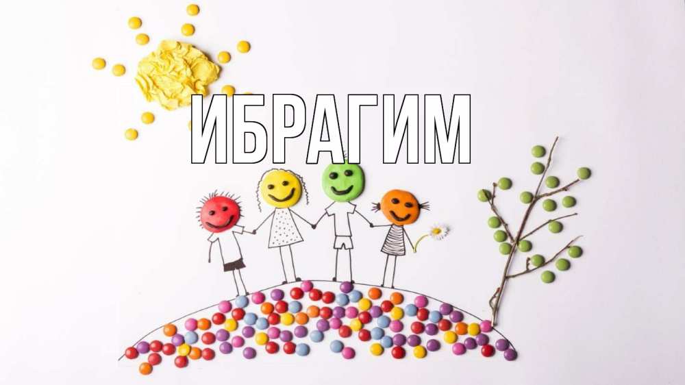 Открытка на каждый день с именем, Ибрагим Главная с днем семьи Прикольная открытка с пожеланием онлайн скачать бесплатно 