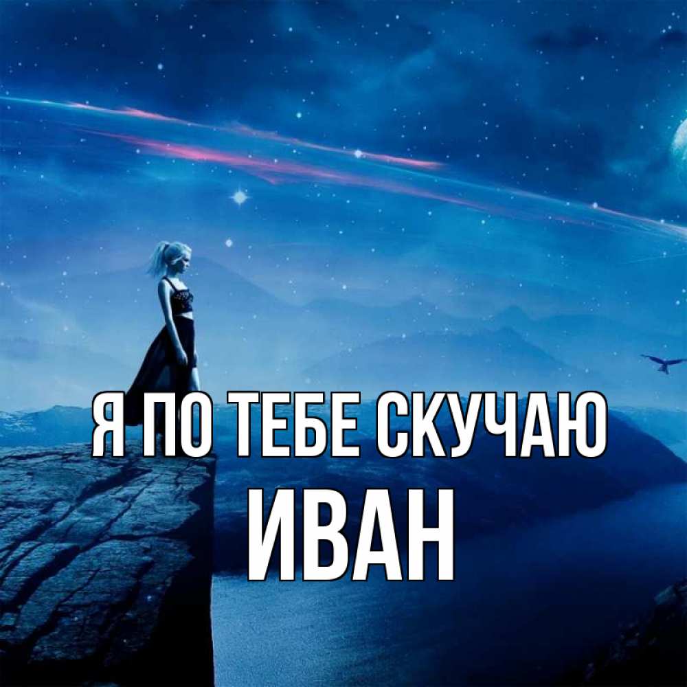 Открытка на каждый день с именем, Иван Я по тебе скучаю одна Прикольная открытка с пожеланием онлайн скачать бесплатно 