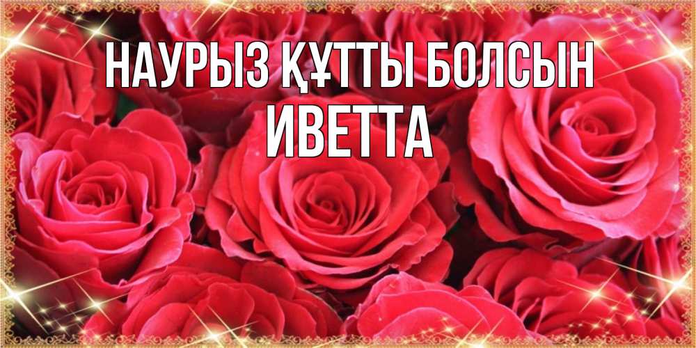 Открытка на каждый день с именем, Иветта Наурыз құтты болсын открытки на наурыз Прикольная открытка с пожеланием онлайн скачать бесплатно 